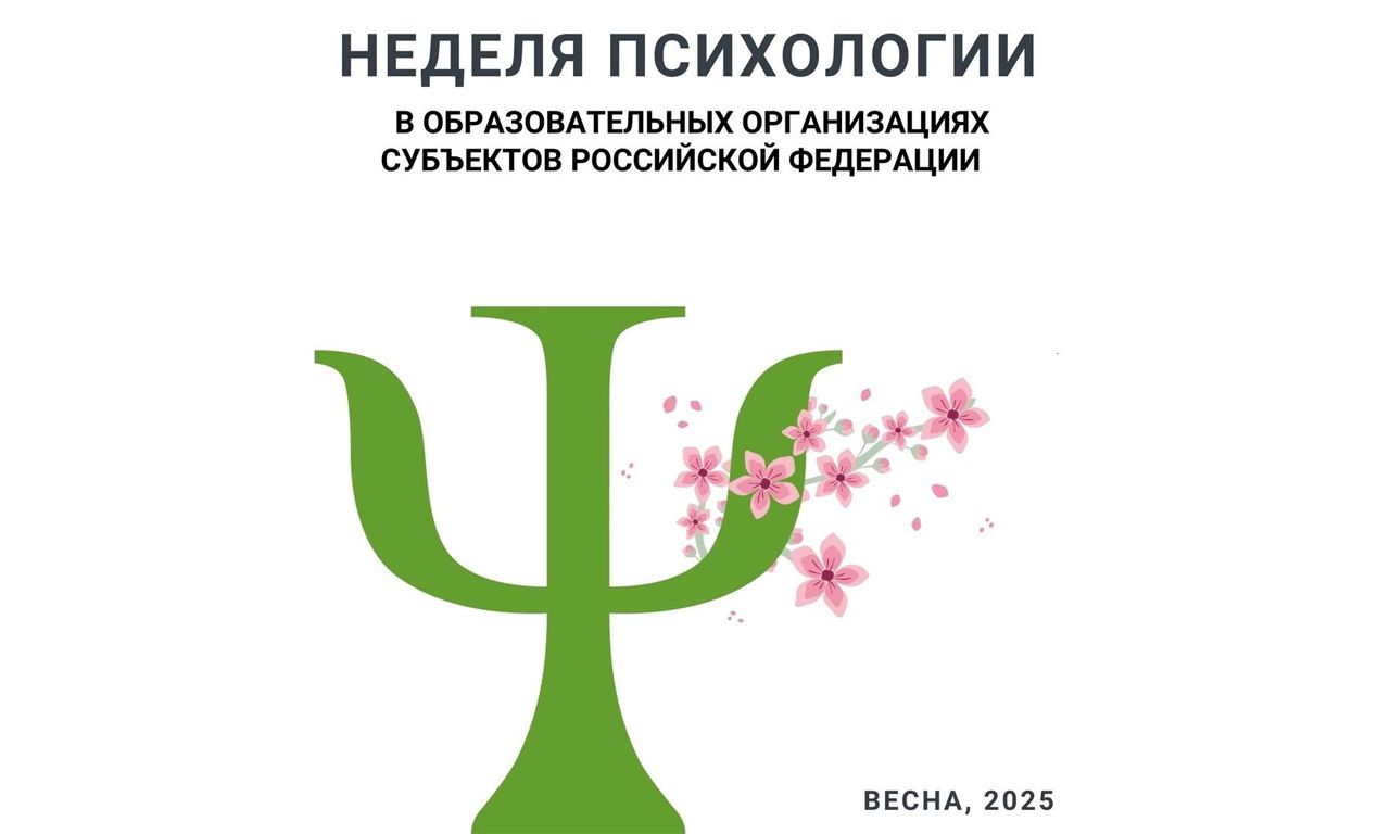 Открытие Недели психологии..