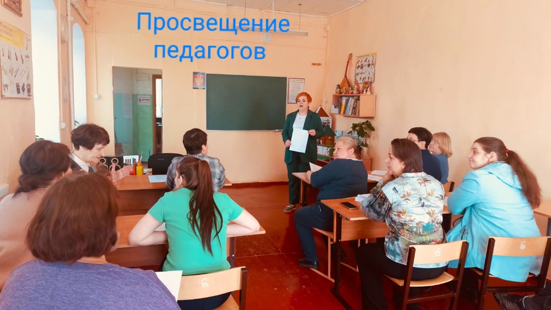 Просвещение педагогов.