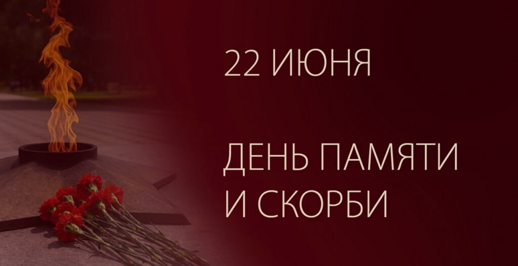 День памяти и скорби.