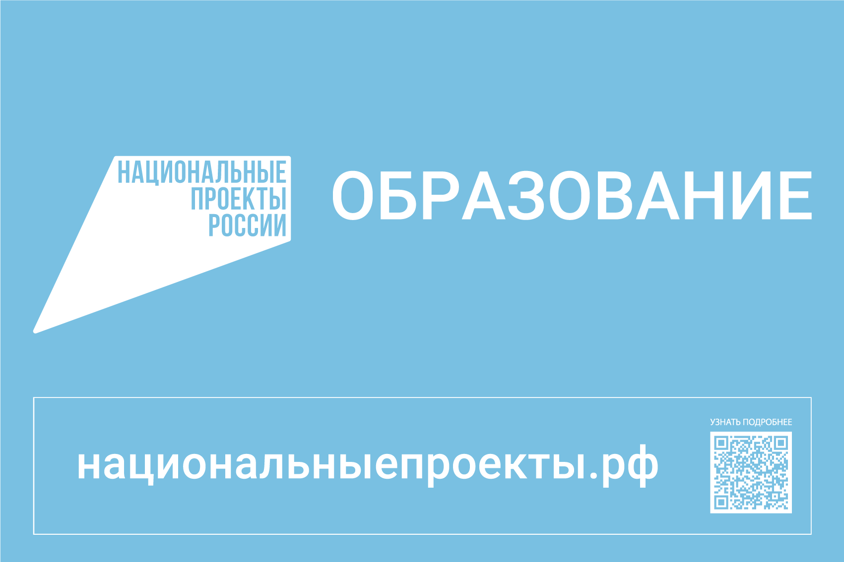 Национальный проект &amp;quot;Образование&amp;quot;.