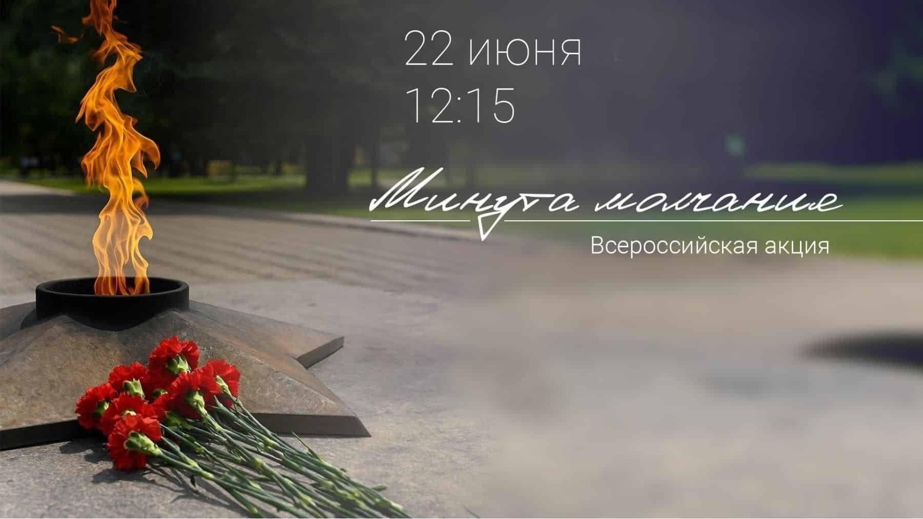 Минута молчания.