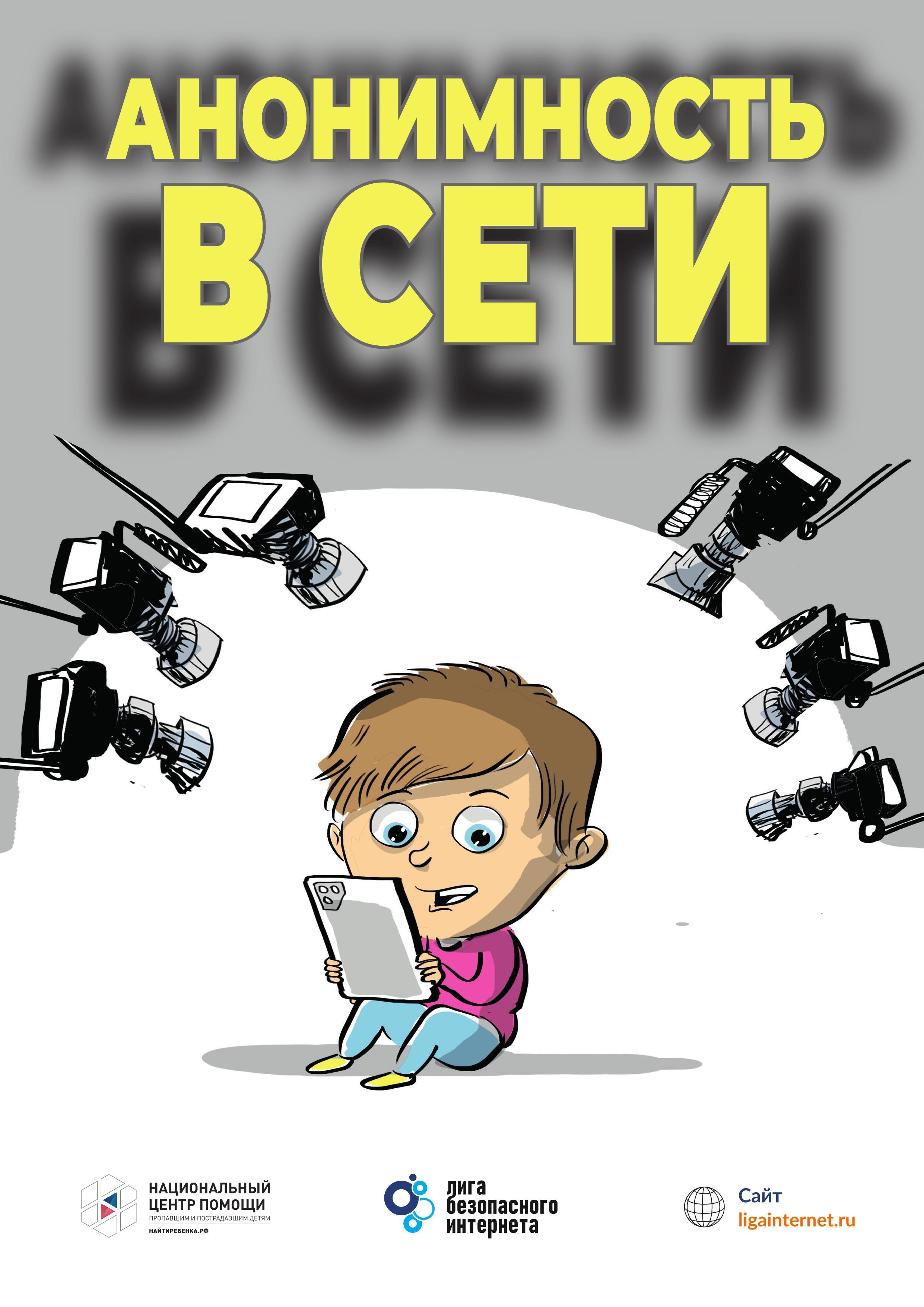 Анонимность в сети.
