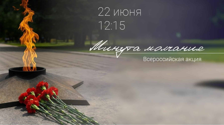 Минута молчания.
